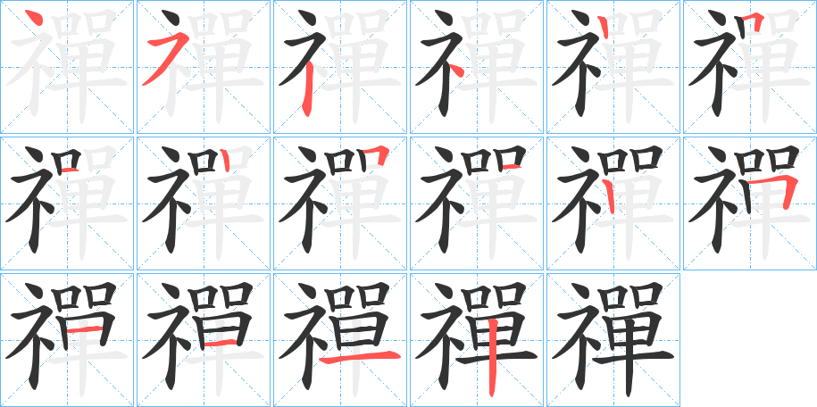 禪字的笔顺分布演示