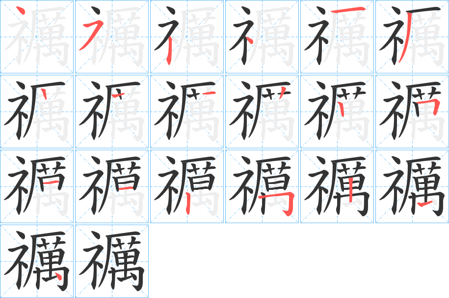 禲字的笔顺分布演示