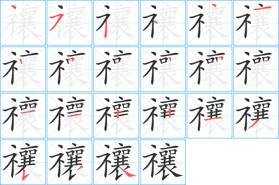 禳字的笔顺分布演示