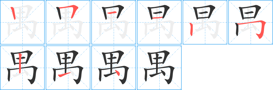 禺字的笔顺分布演示