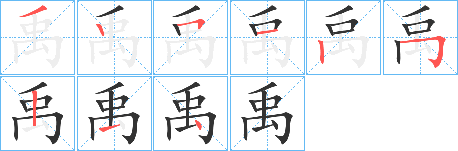 禹字的笔顺分布演示