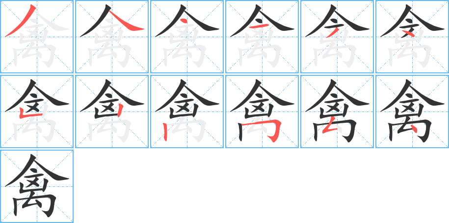 禽字的笔顺分布演示