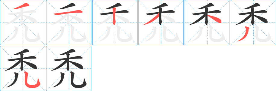 禿字的笔顺分布演示