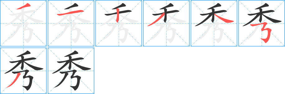 秀字的笔顺分布演示