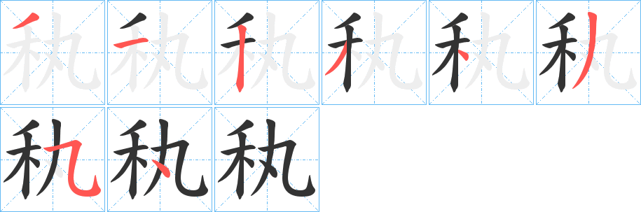 秇字的笔顺分布演示