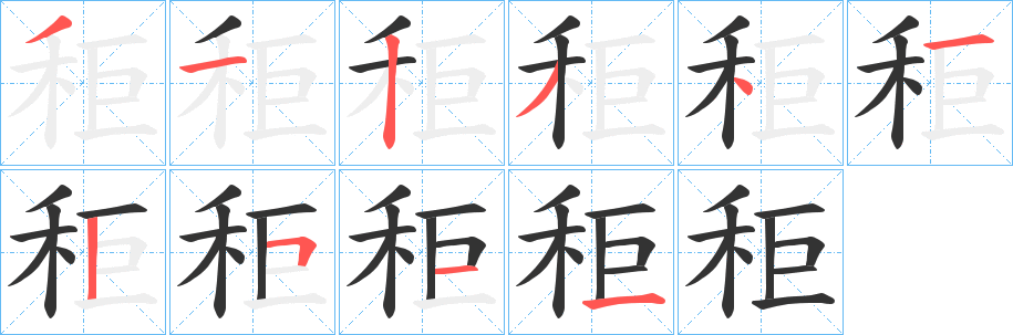 秬字的笔顺分布演示