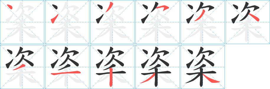 秶字的笔顺分布演示