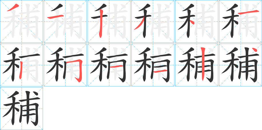 秿字的笔顺分布演示