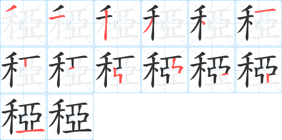 稏字的笔顺分布演示