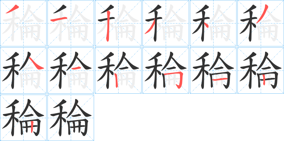 稐字的笔顺分布演示