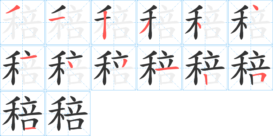 稖字的笔顺分布演示