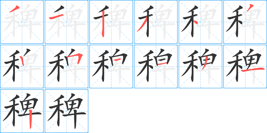 稗字的笔顺分布演示