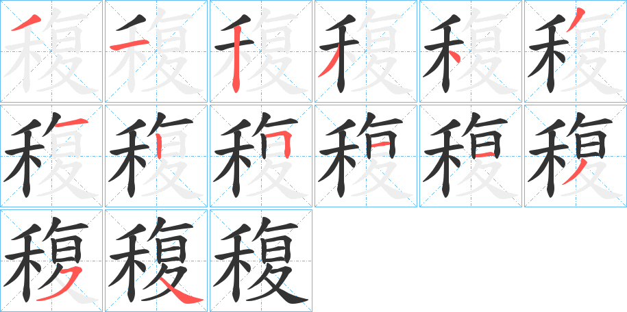 稪字的笔顺分布演示