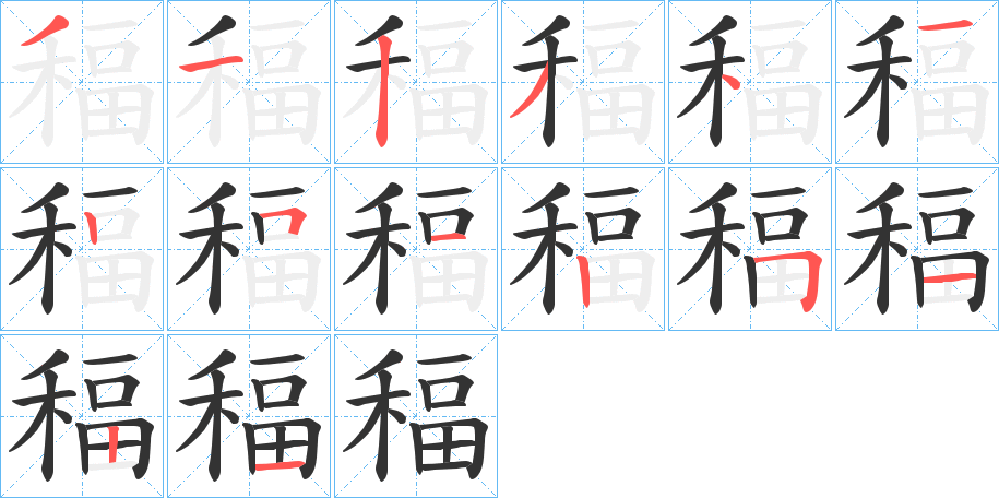 稫字的笔顺分布演示