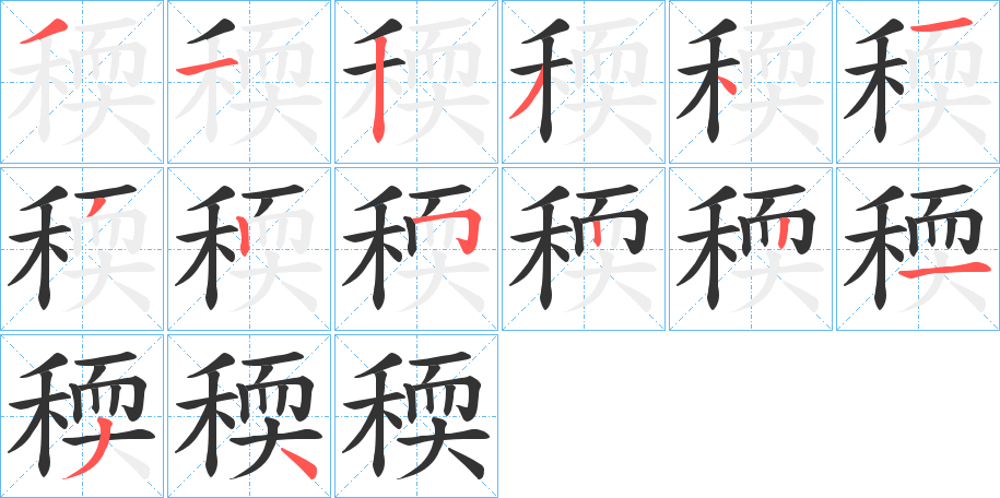 稬字的笔顺分布演示