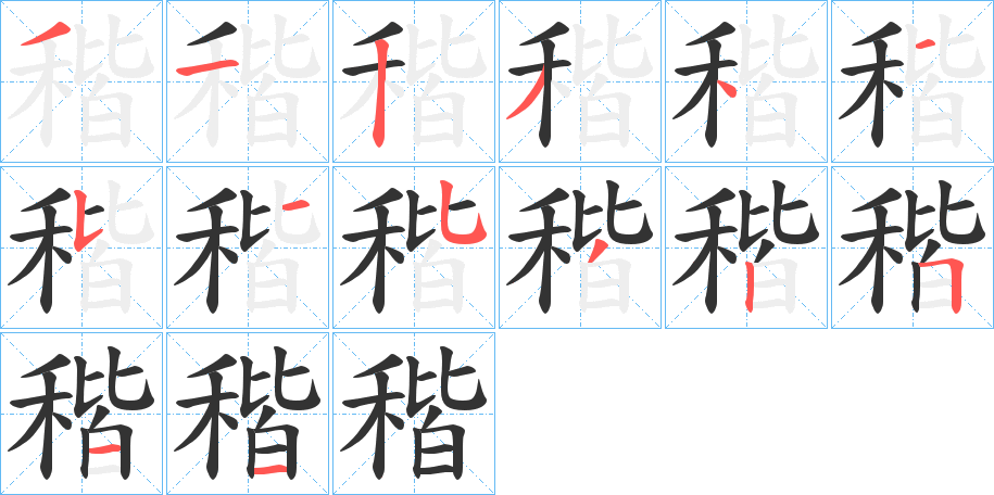 稭字的笔顺分布演示