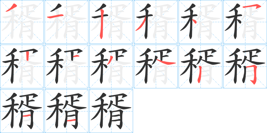 稰字的笔顺分布演示