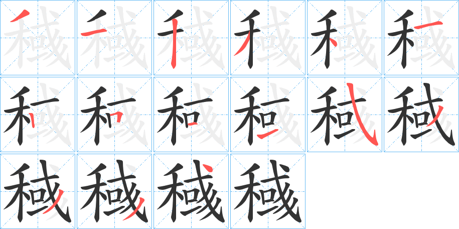 稶字的笔顺分布演示