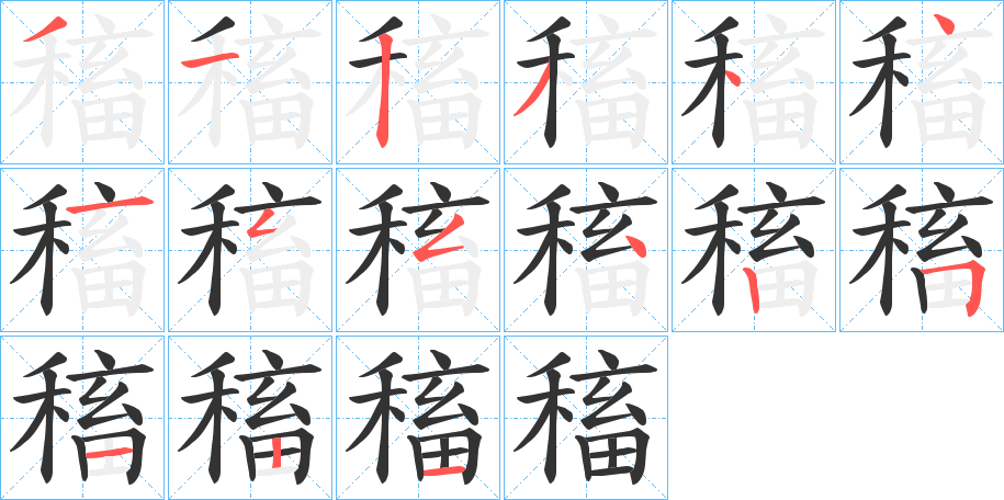 稸字的笔顺分布演示