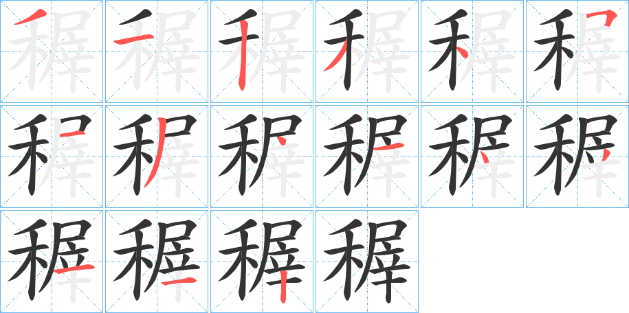 稺字的笔顺分布演示