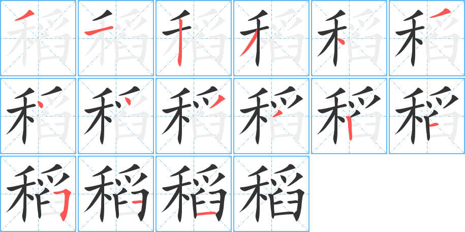 稻字的笔顺分布演示