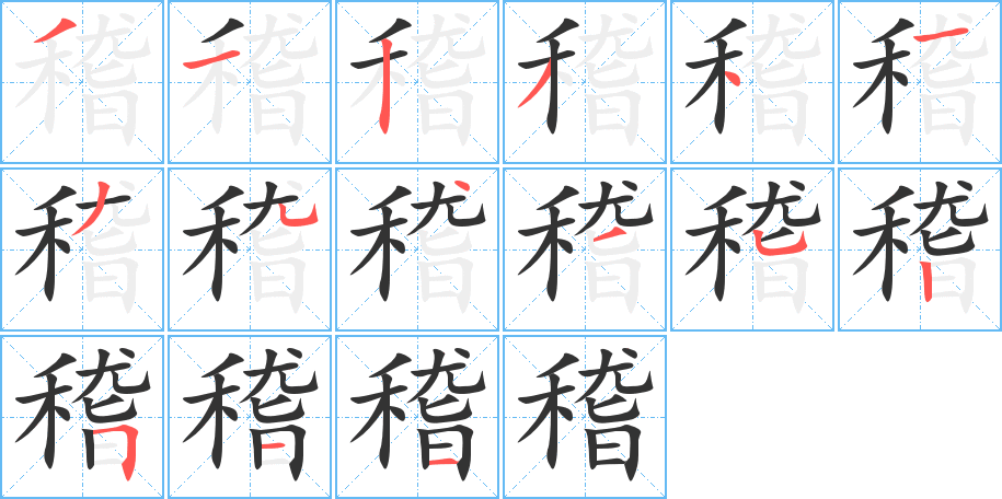 稽字的笔顺分布演示