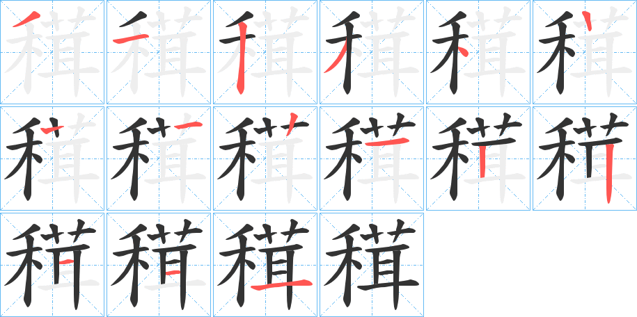 穁字的笔顺分布演示