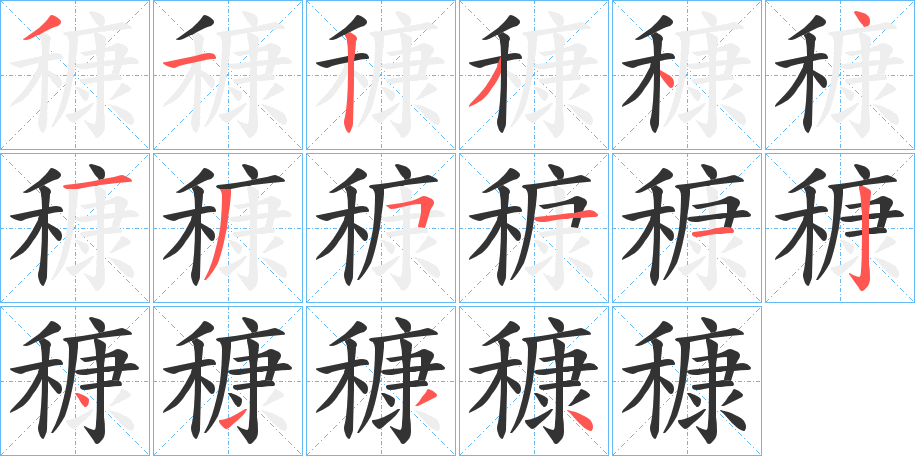 穅字的笔顺分布演示