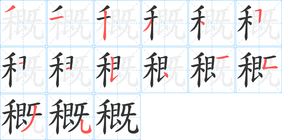 穊字的笔顺分布演示