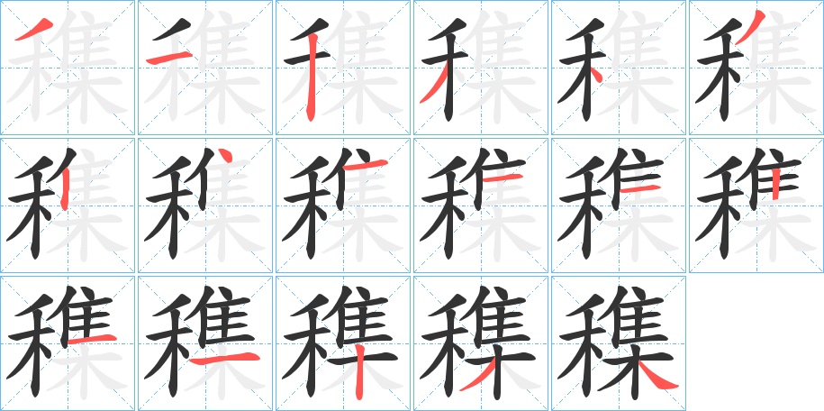 穕字的笔顺分布演示