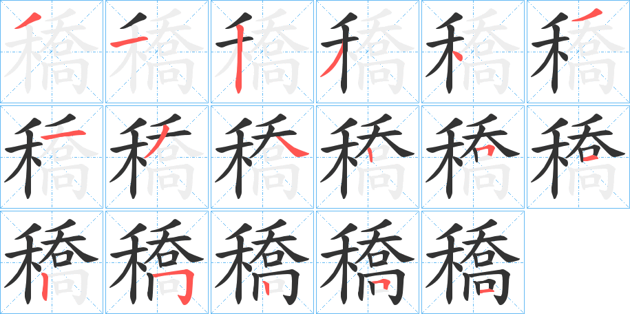 穚字的笔顺分布演示