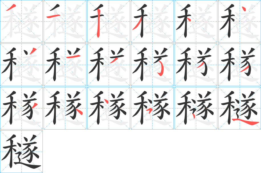 穟字的笔顺分布演示