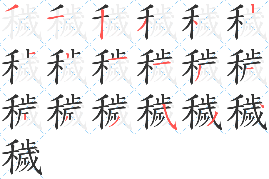 穢字的笔顺分布演示