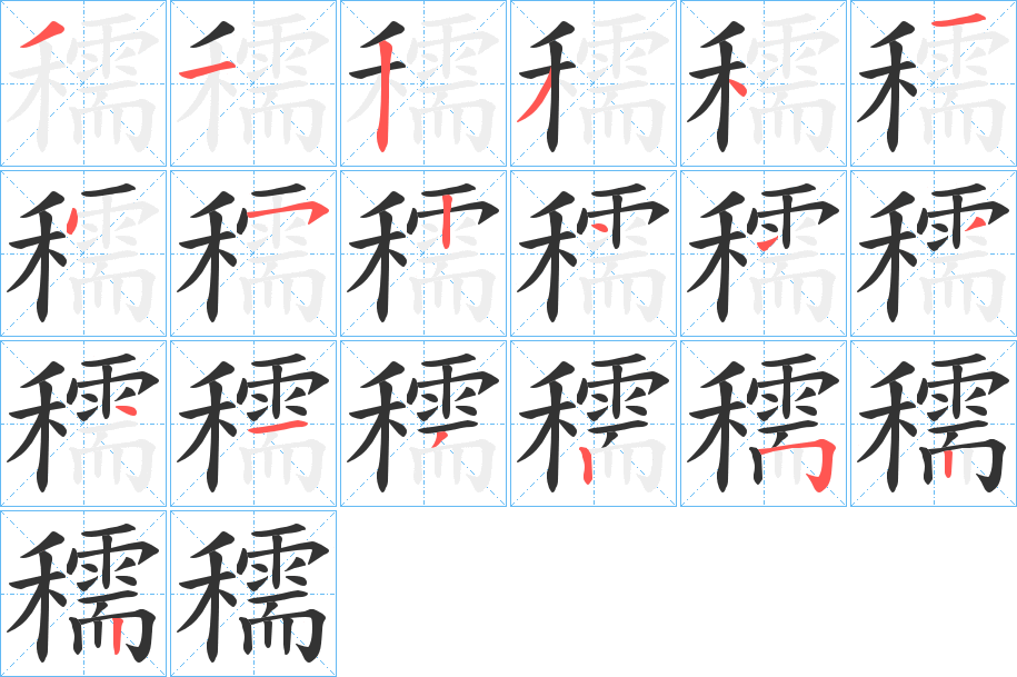 穤字的笔顺分布演示