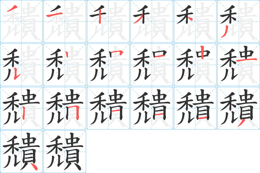 穨字的笔顺分布演示