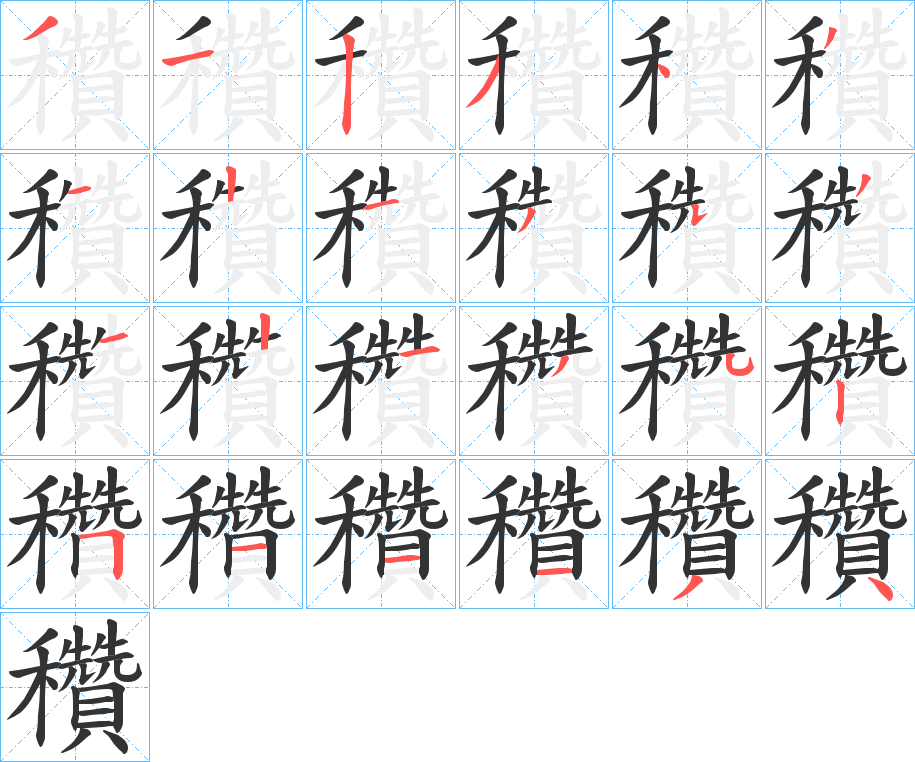 穳字的笔顺分布演示