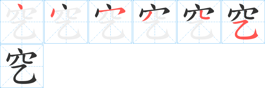 穵字的笔顺分布演示