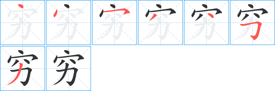 穷字的笔顺分布演示