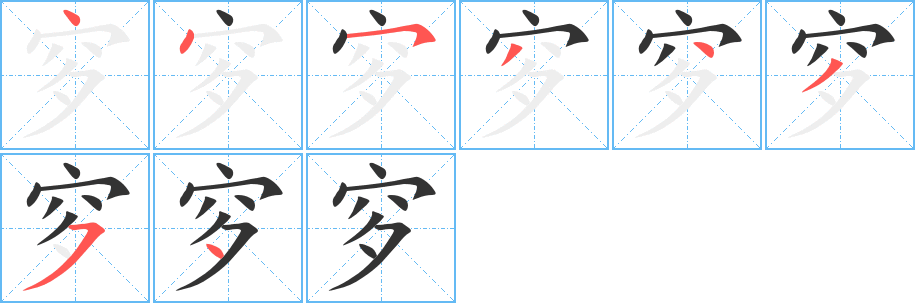 穸字的笔顺分布演示