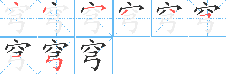 穹字的笔顺分布演示