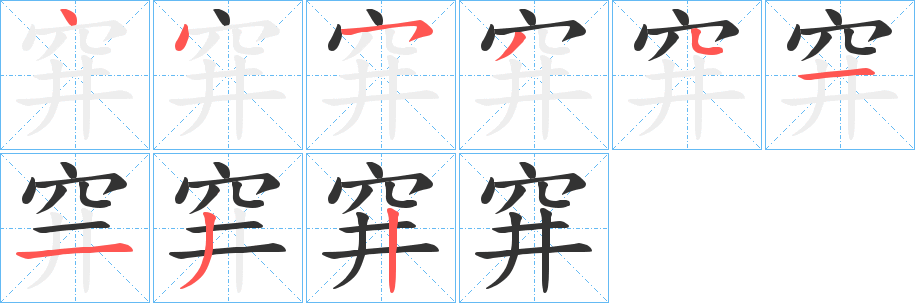 穽字的笔顺分布演示