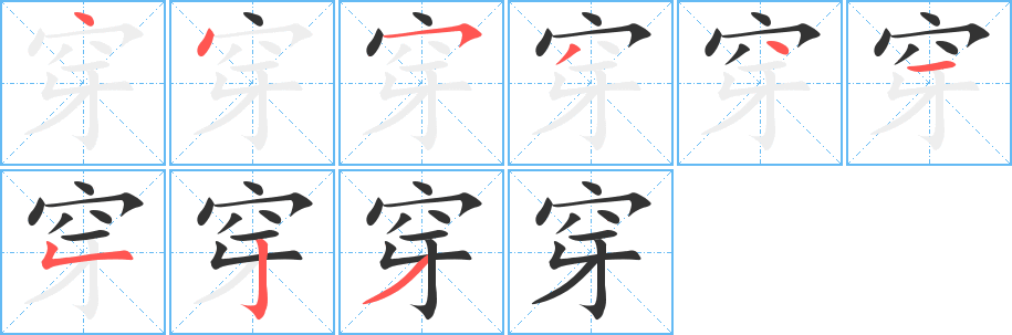 穿字的笔顺分布演示