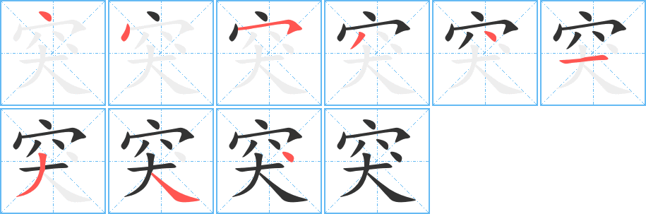 突字的笔顺分布演示