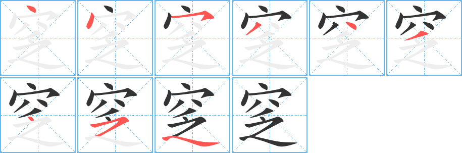 窆字的笔顺分布演示