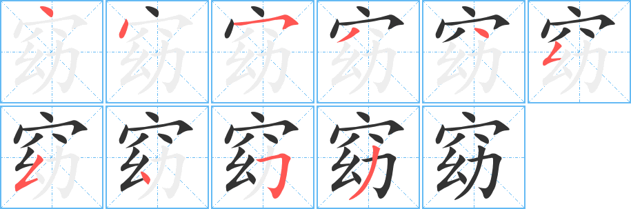 窈字的笔顺分布演示