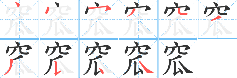 窊字的笔顺分布演示