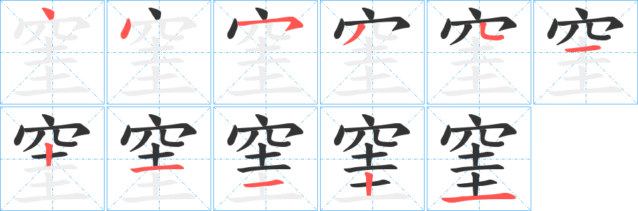 窐字的笔顺分布演示