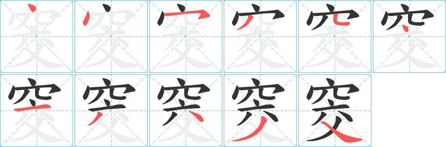 窔字的笔顺分布演示