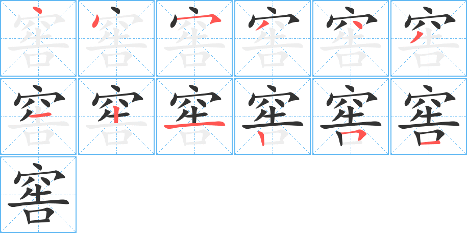 窖字的笔顺分布演示