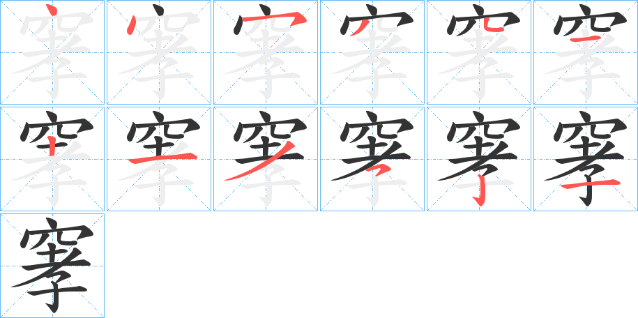 窙字的笔顺分布演示